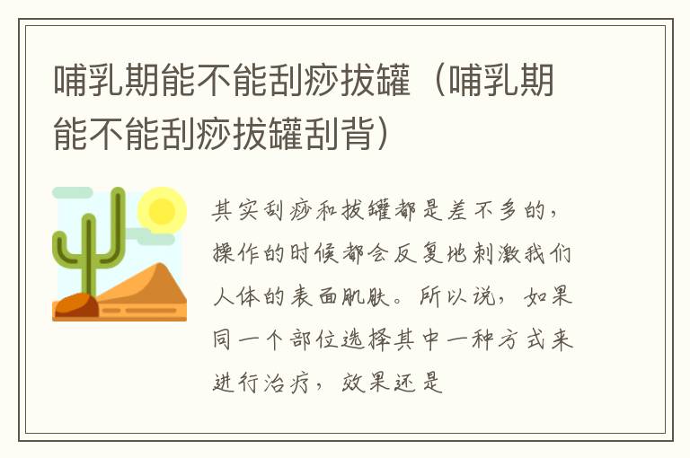 哺乳期能不能刮痧拔罐（哺乳期能不能刮痧拔罐刮背）