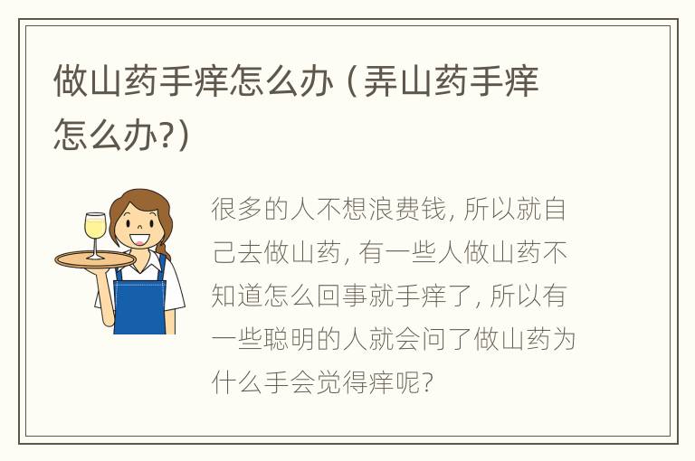 做山药手痒怎么办（弄山药手痒怎么办?）