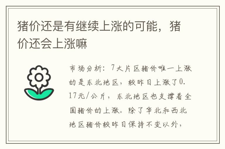 猪价还是有继续上涨的可能，猪价还会上涨嘛