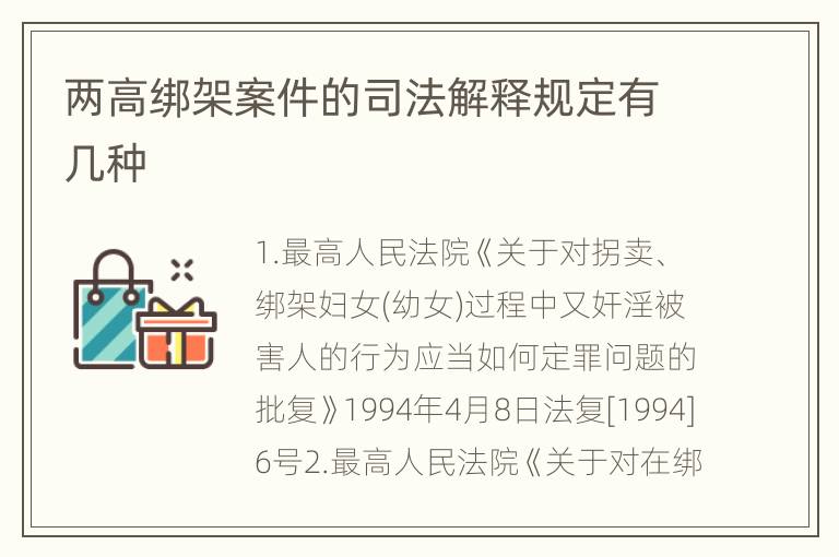 两高绑架案件的司法解释规定有几种