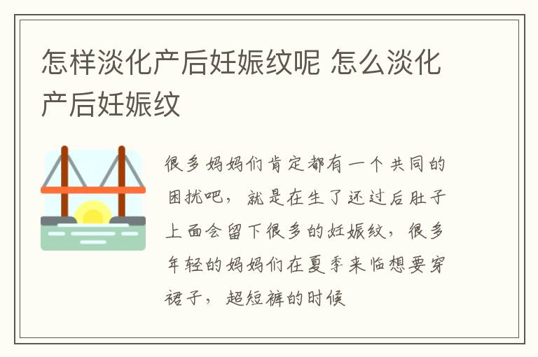 怎样淡化产后妊娠纹呢 怎么淡化产后妊娠纹
