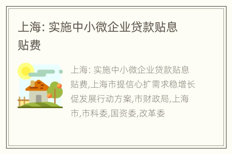 上海：实施中小微企业贷款贴息贴费