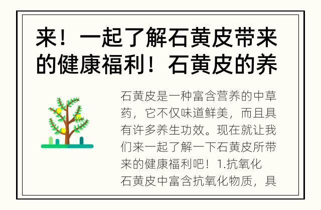 来！一起了解石黄皮带来的健康福利！ 石黄皮的养生功效究竟有哪些？