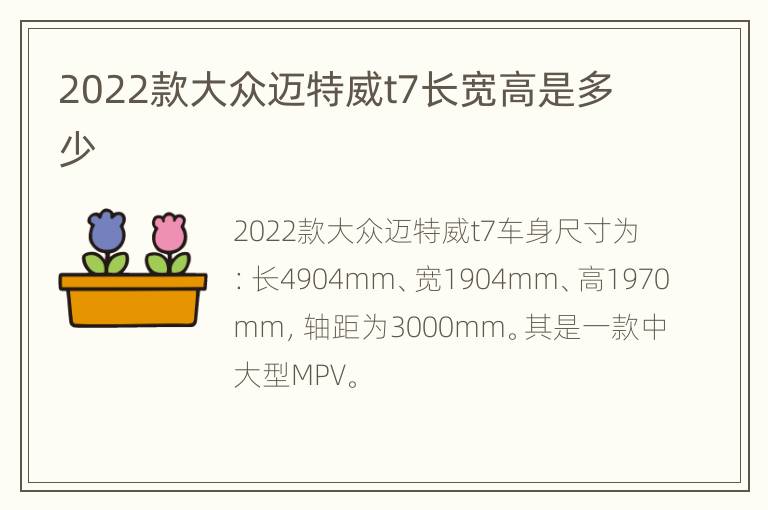 2022款大众迈特威t7长宽高是多少