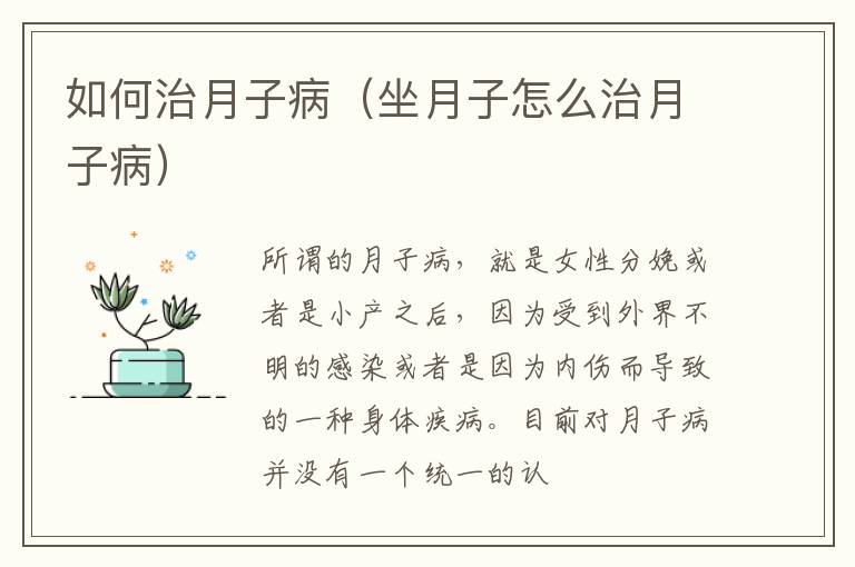 如何治月子病（坐月子怎么治月子病）