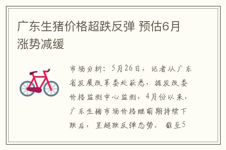 广东生猪价格超跌反弹 预估6月涨势减缓