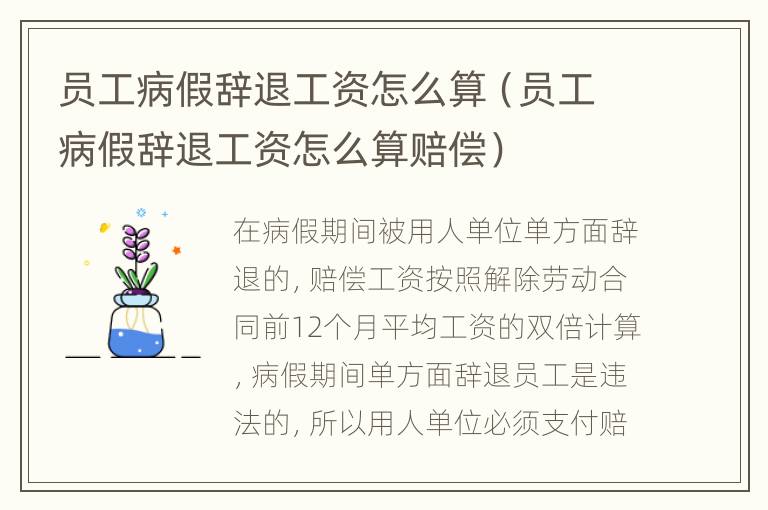 员工病假辞退工资怎么算（员工病假辞退工资怎么算赔偿）