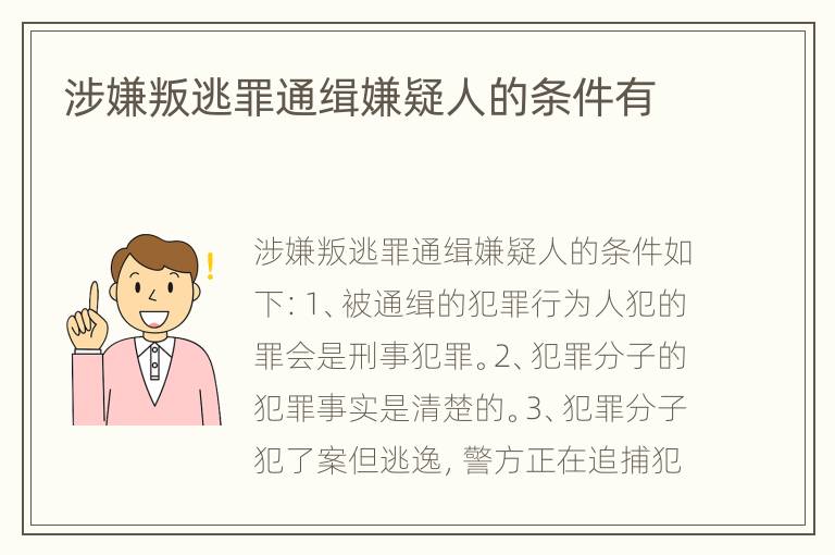涉嫌叛逃罪通缉嫌疑人的条件有