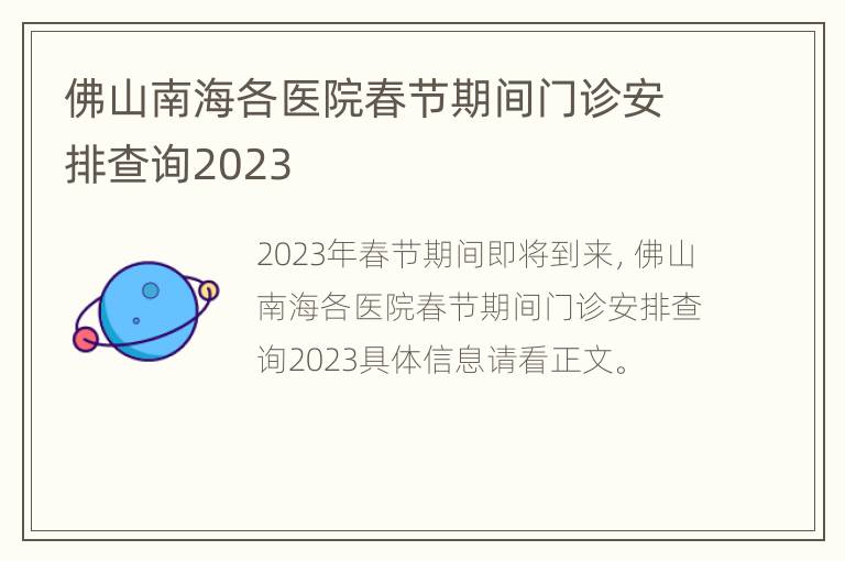 佛山南海各医院春节期间门诊安排查询2023