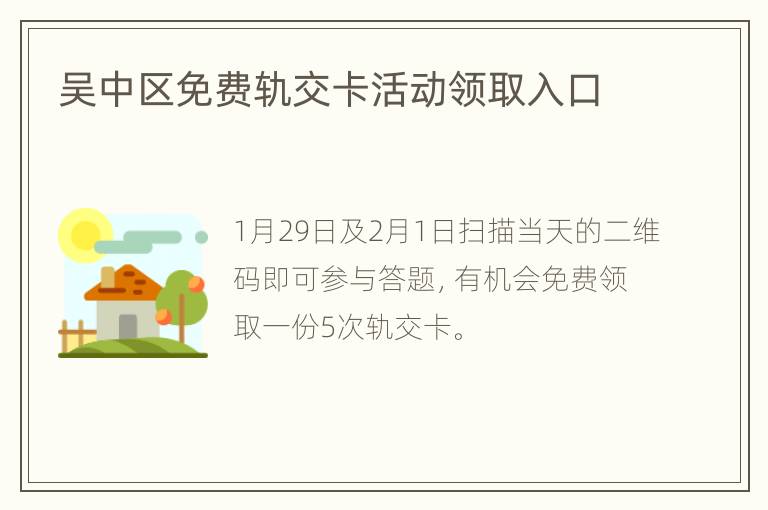 吴中区免费轨交卡活动领取入口