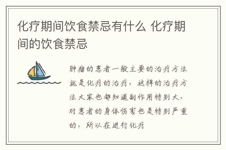 化疗期间饮食禁忌有什么 化疗期间的饮食禁忌