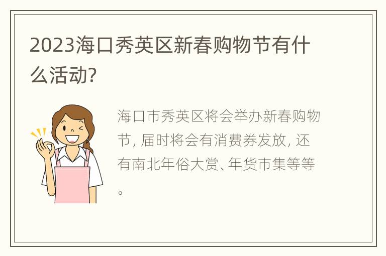 2023海口秀英区新春购物节有什么活动？