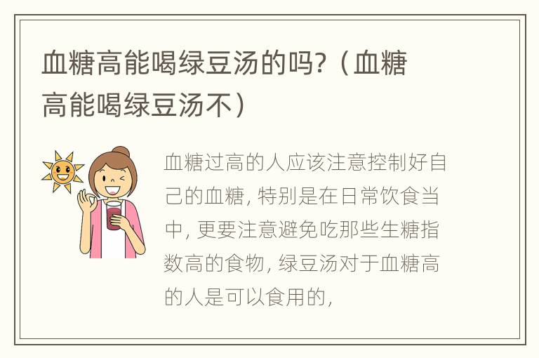 血糖高能喝绿豆汤的吗？（血糖高能喝绿豆汤不）