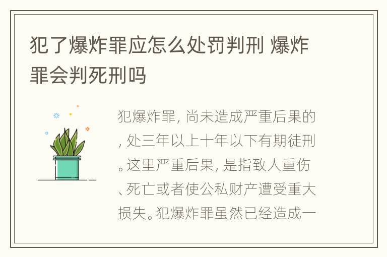 犯了爆炸罪应怎么处罚判刑 爆炸罪会判死刑吗