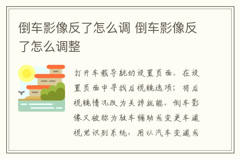 倒车影像反了怎么调 倒车影像反了怎么调整