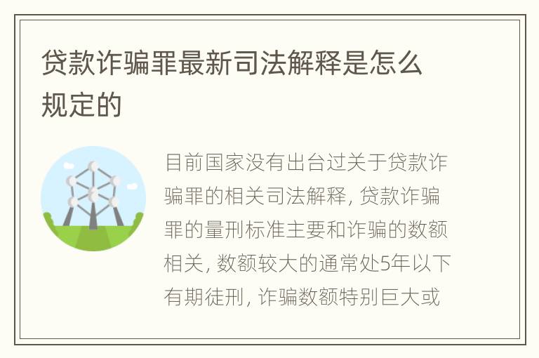 贷款诈骗罪最新司法解释是怎么规定的
