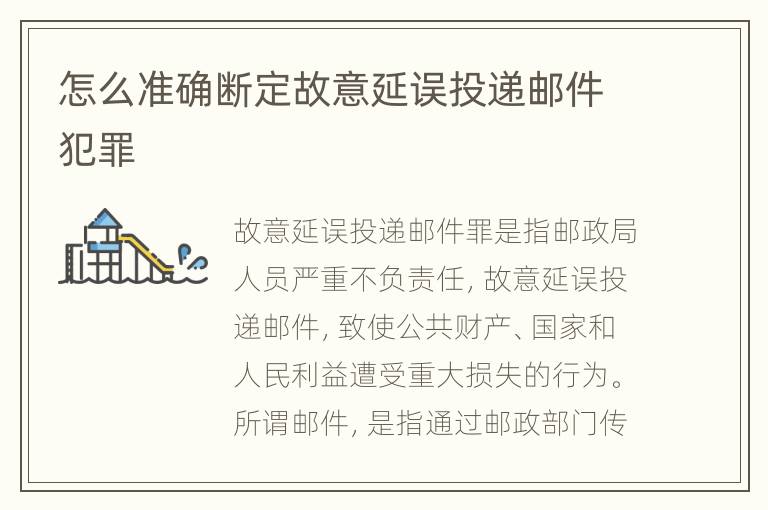 怎么准确断定故意延误投递邮件犯罪