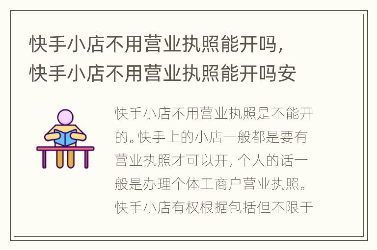 快手小店不用营业执照能开吗，快手小店不用营业执照能开吗安全吗