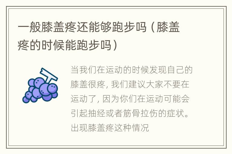 一般膝盖疼还能够跑步吗（膝盖疼的时候能跑步吗）