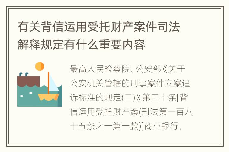 有关背信运用受托财产案件司法解释规定有什么重要内容