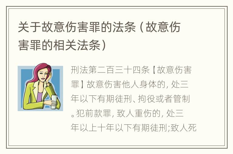 关于故意伤害罪的法条（故意伤害罪的相关法条）