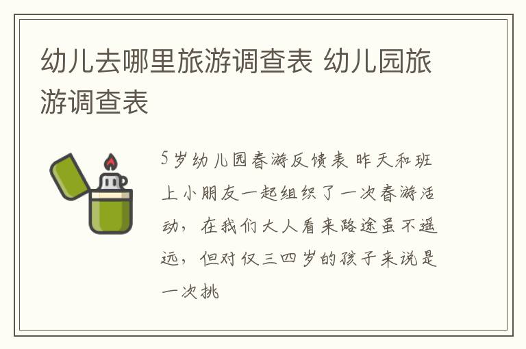 幼儿去哪里旅游调查表 幼儿园旅游调查表