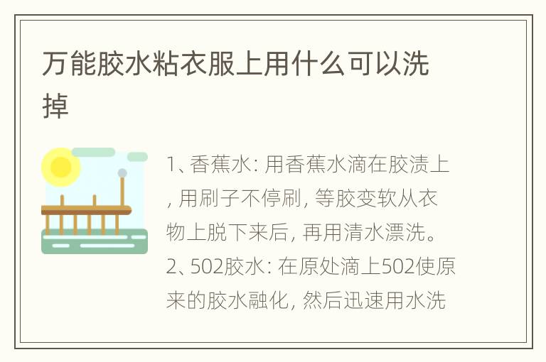 万能胶水粘衣服上用什么可以洗掉