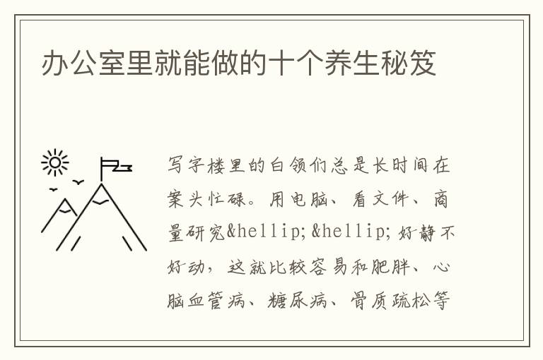 办公室里就能做的十个养生秘笈