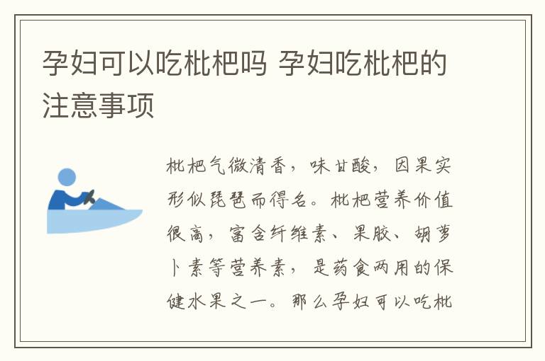 孕妇可以吃枇杷吗 孕妇吃枇杷的注意事项