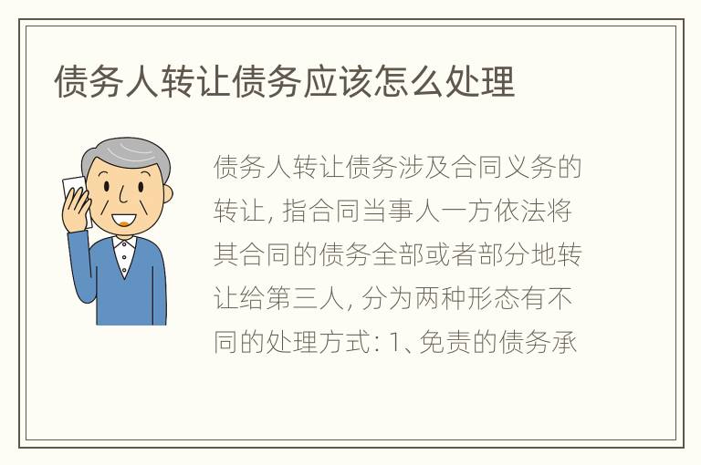 债务人转让债务应该怎么处理