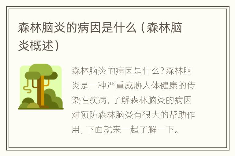 森林脑炎的病因是什么（森林脑炎概述）