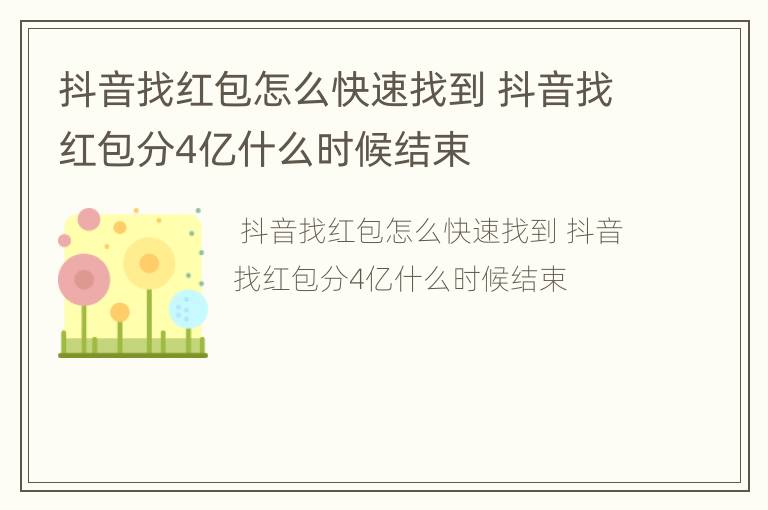 抖音找红包怎么快速找到 抖音找红包分4亿什么时候结束