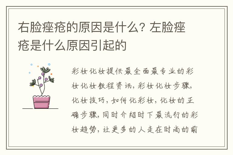 右脸痤疮的原因是什么? 左脸痤疮是什么原因引起的