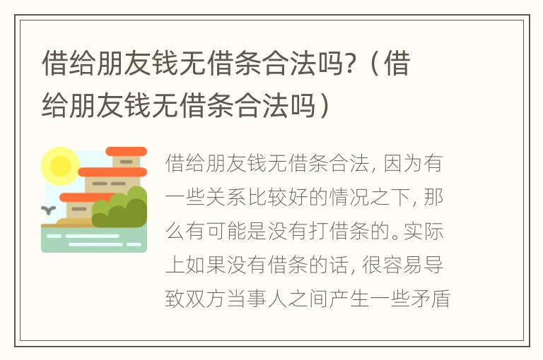 借给朋友钱无借条合法吗？（借给朋友钱无借条合法吗）