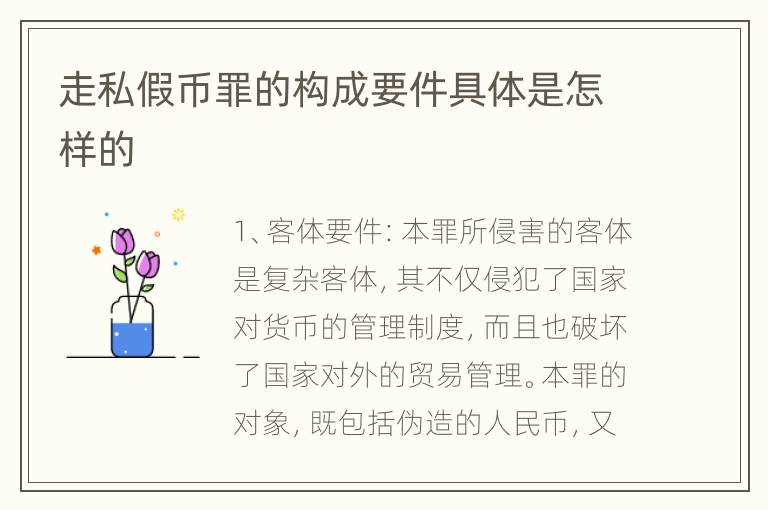 走私假币罪的构成要件具体是怎样的