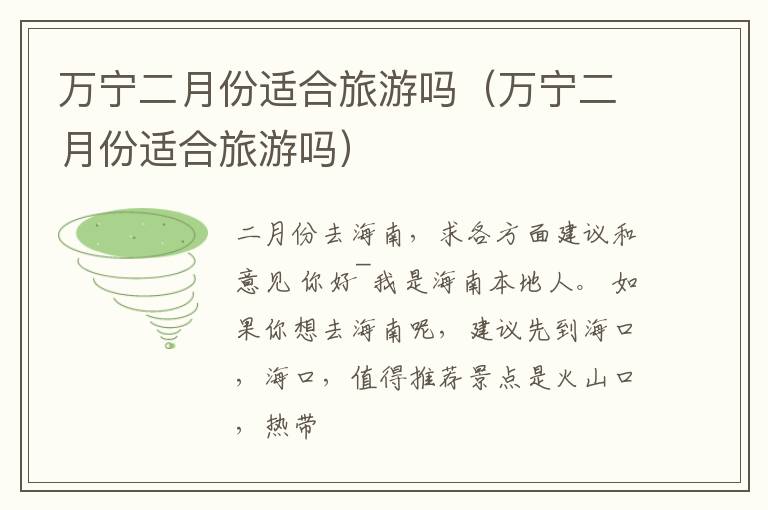 万宁二月份适合旅游吗（万宁二月份适合旅游吗）
