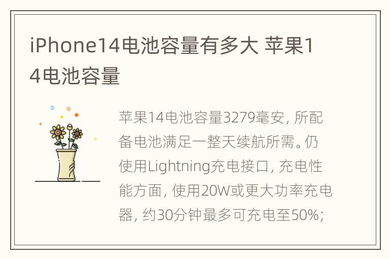iPhone14电池容量有多大 苹果14电池容量