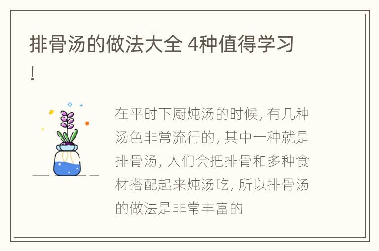 排骨汤的做法大全 4种值得学习！
