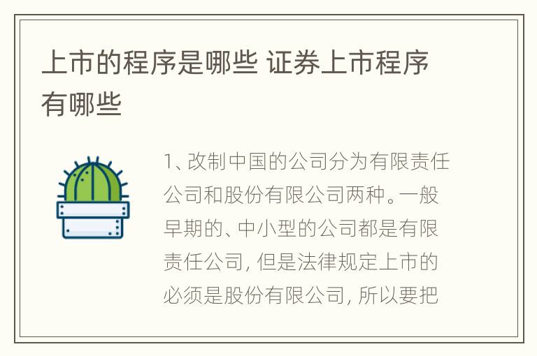 上市的程序是哪些 证券上市程序有哪些