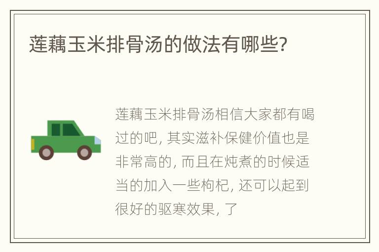 莲藕玉米排骨汤的做法有哪些？