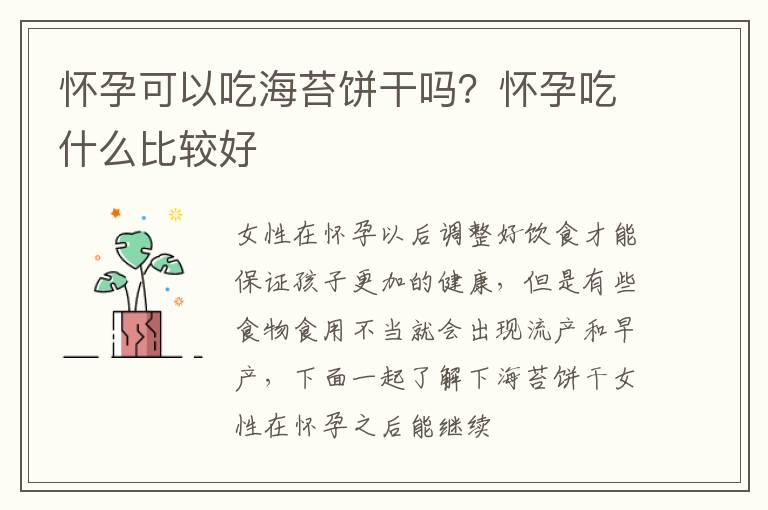 怀孕可以吃海苔饼干吗？怀孕吃什么比较好