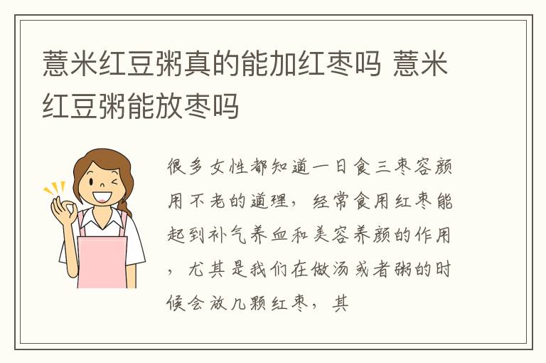 薏米红豆粥真的能加红枣吗 薏米红豆粥能放枣吗