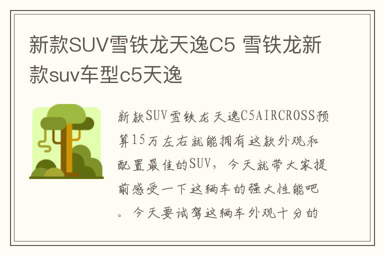 新款SUV雪铁龙天逸C5 雪铁龙新款suv车型c5天逸