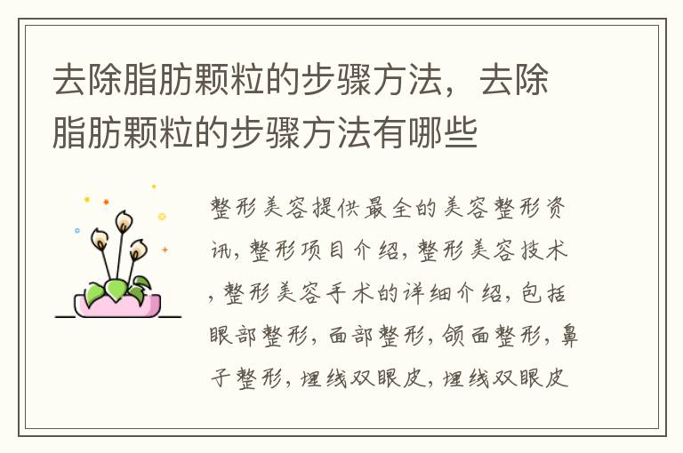 去除脂肪颗粒的步骤方法，去除脂肪颗粒的步骤方法有哪些
