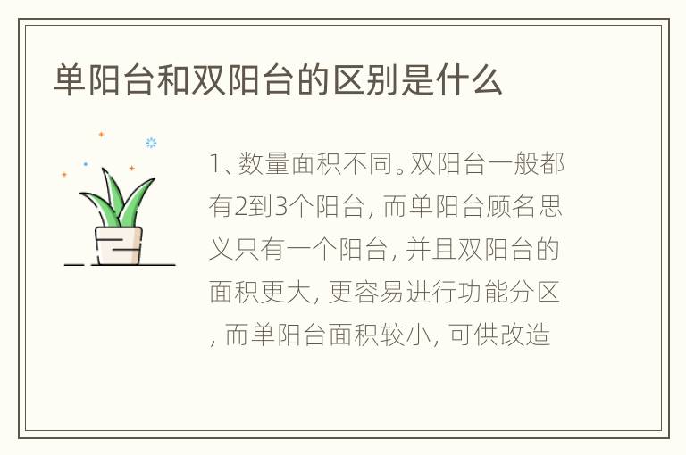单阳台和双阳台的区别是什么