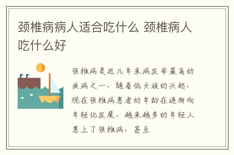 颈椎病病人适合吃什么 颈椎病人吃什么好