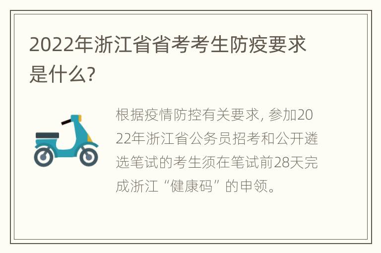 2022年浙江省省考考生防疫要求是什么？
