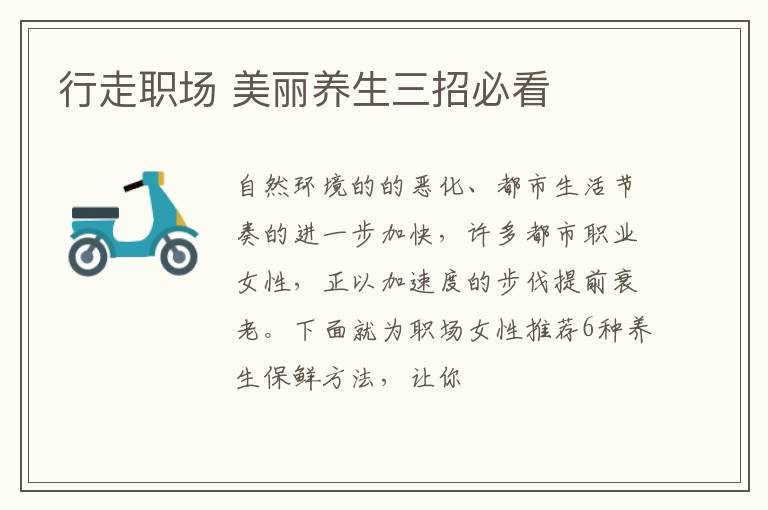 行走职场 美丽养生三招必看