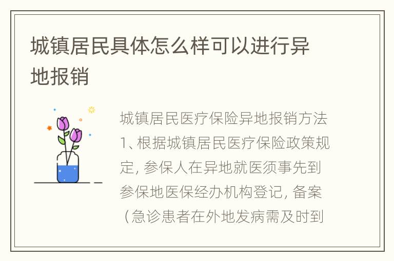 城镇居民具体怎么样可以进行异地报销