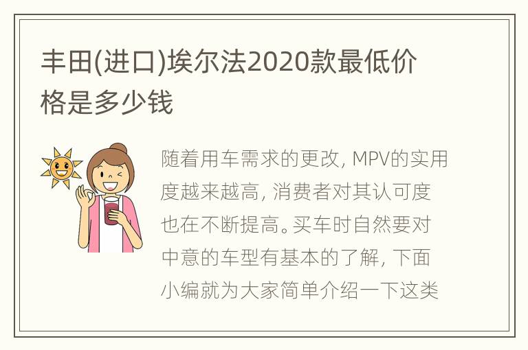 丰田(进口)埃尔法2020款最低价格是多少钱